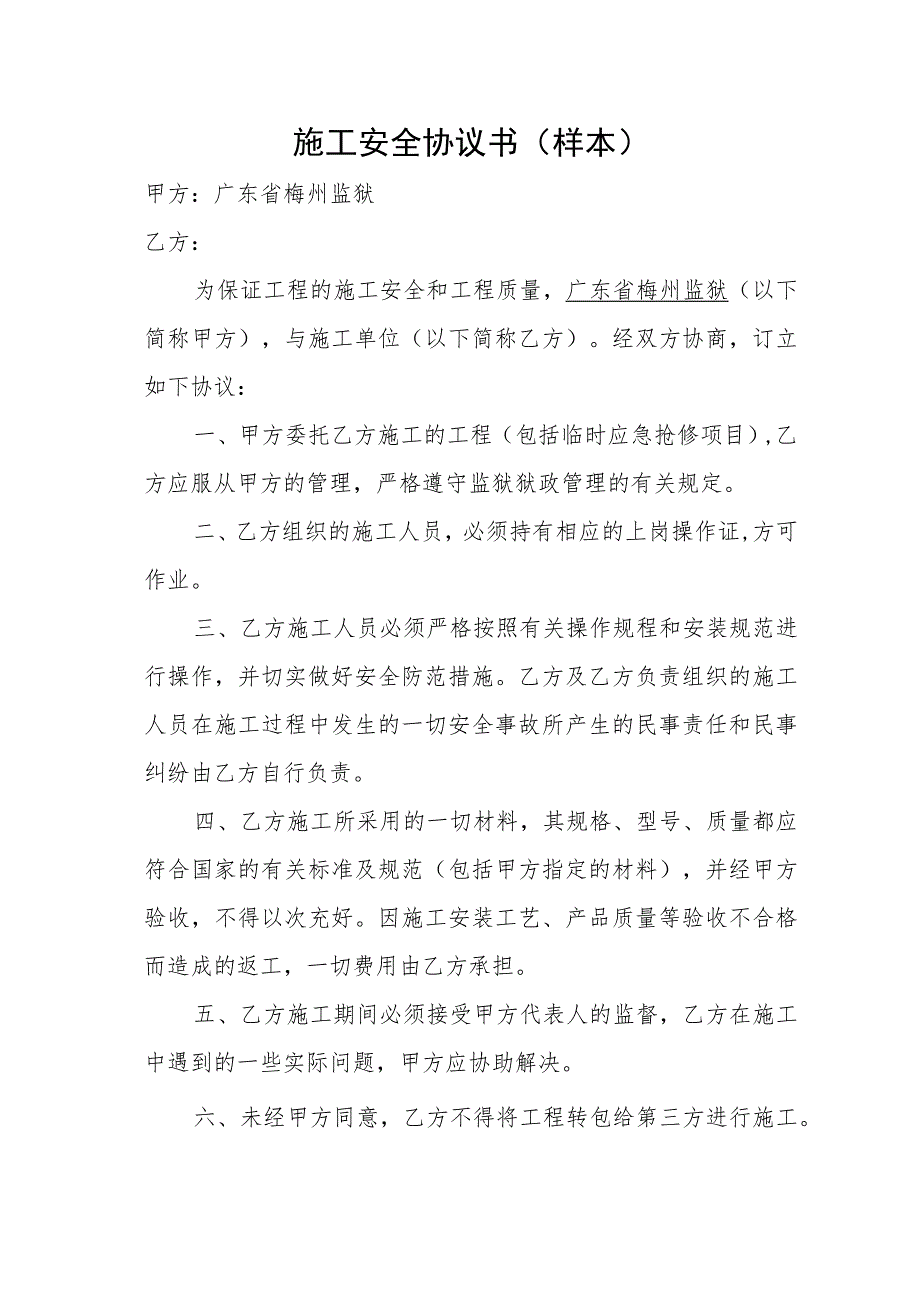 施工安全协议书样本.docx_第1页