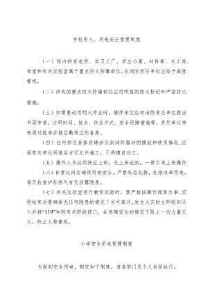学校用火、用电安全管理制度.docx