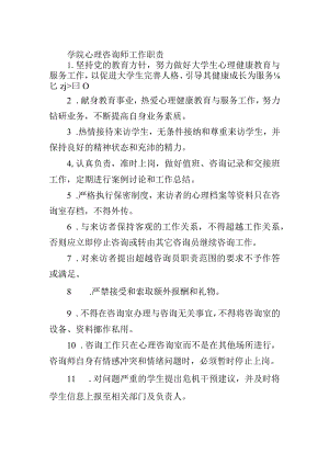 学院心理咨询师工作职责.docx