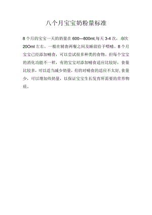 八个月宝宝奶粉量标准.docx