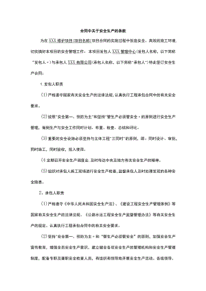 合同中关于安全生产的条款.docx