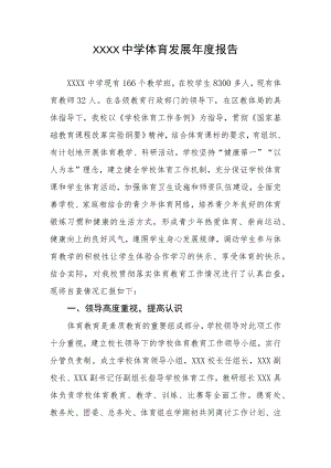 中学体育发展年度报告.docx