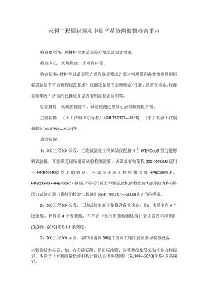 水利工程原材料和中间产品检测监督检查重点.docx