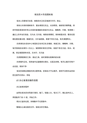 保洁工作流程与标准范本.docx