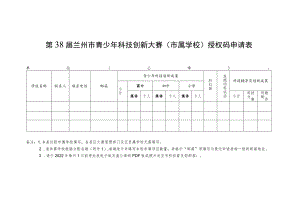 第38届兰州市青少年科技创新大赛市属学校授权码申请表.docx