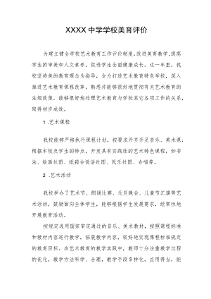 中学学校美育评价.docx