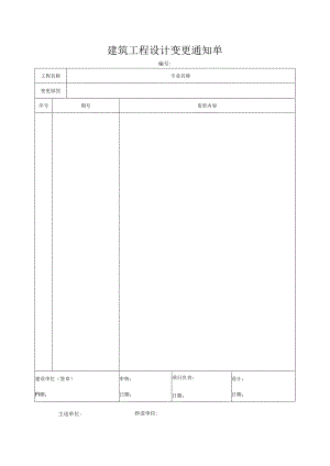 建筑工程设计变更通知单.docx