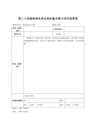 第二十四届杨凌农高会高校重点展示项目成果表.docx
