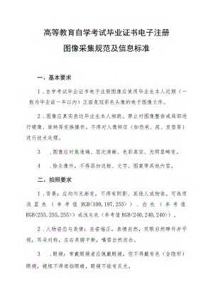 高等教育自学考试毕业证书电子注册图像采集规范及信息标准.docx
