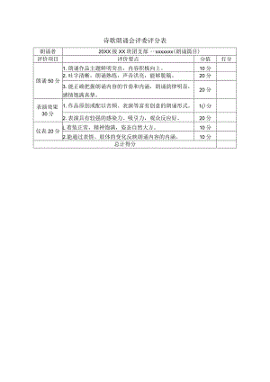 诗歌朗诵会评委评分表.docx