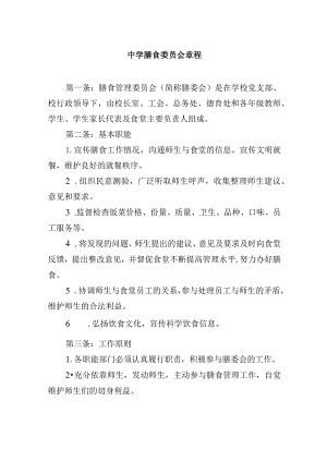 中学膳食委员会章程.docx