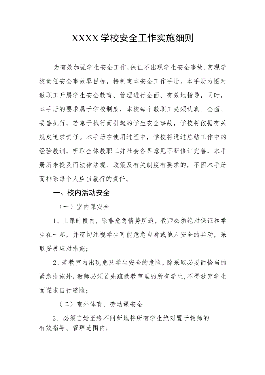 学校安全工作实施细则.docx_第1页