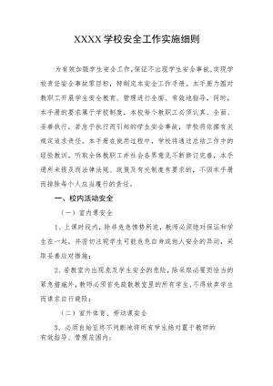 学校安全工作实施细则.docx