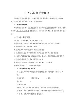 生产总监目标责任书.docx