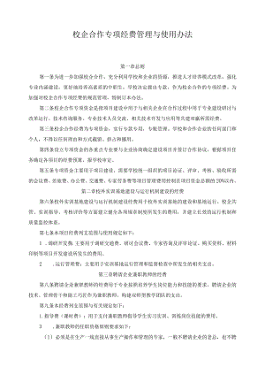 校企合作专项经费管理与使用办法.docx