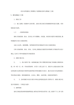 农田水利建设工程硬化干道路面及砂石路施工方案.docx
