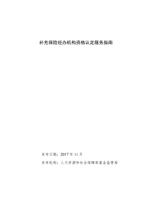 补充保险经办机构资格认定服务指南.docx