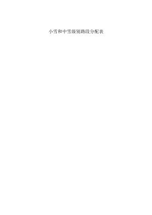 小雪和中雪级别路段分配表.docx