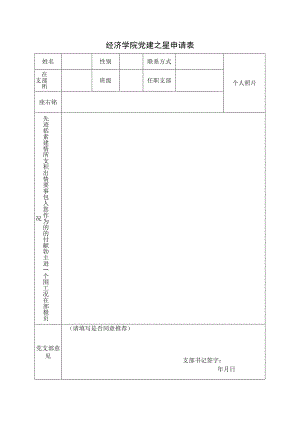 经济学院党建之星申请表.docx