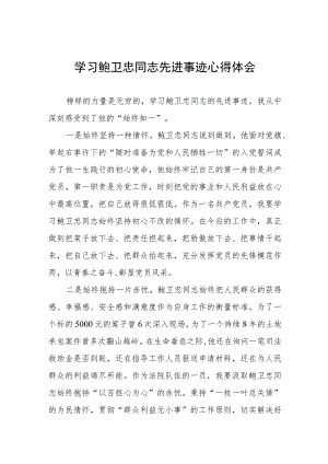 政法干部学习鲍卫忠同志先进事迹心得体会五篇.docx