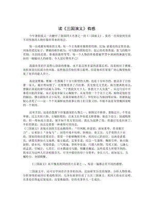 读《三国演义》有感.docx