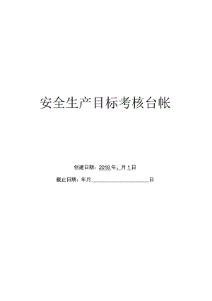 1.1.6安全生产目标考核台帐.docx
