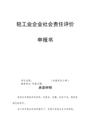 轻工业企业社会责任评价申报书.docx