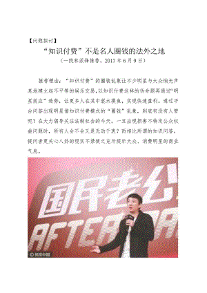 问题探讨“知识付费”不是名人圈钱的法外之地.docx