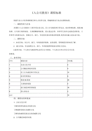 《入公司教育》课程标准.docx