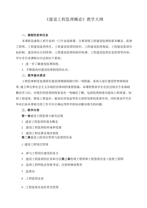 《建设工程监理概论》教学大纲.docx
