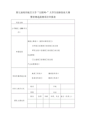 第九届南昌航空大学“互联网 ”大学生创新创业大赛暨省赛选拔赛项目申报表.docx