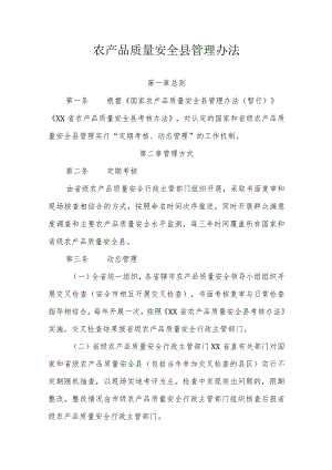 农产品质量安全县管理办法.docx