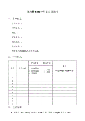 细胞株STR分型鉴定委托书.docx