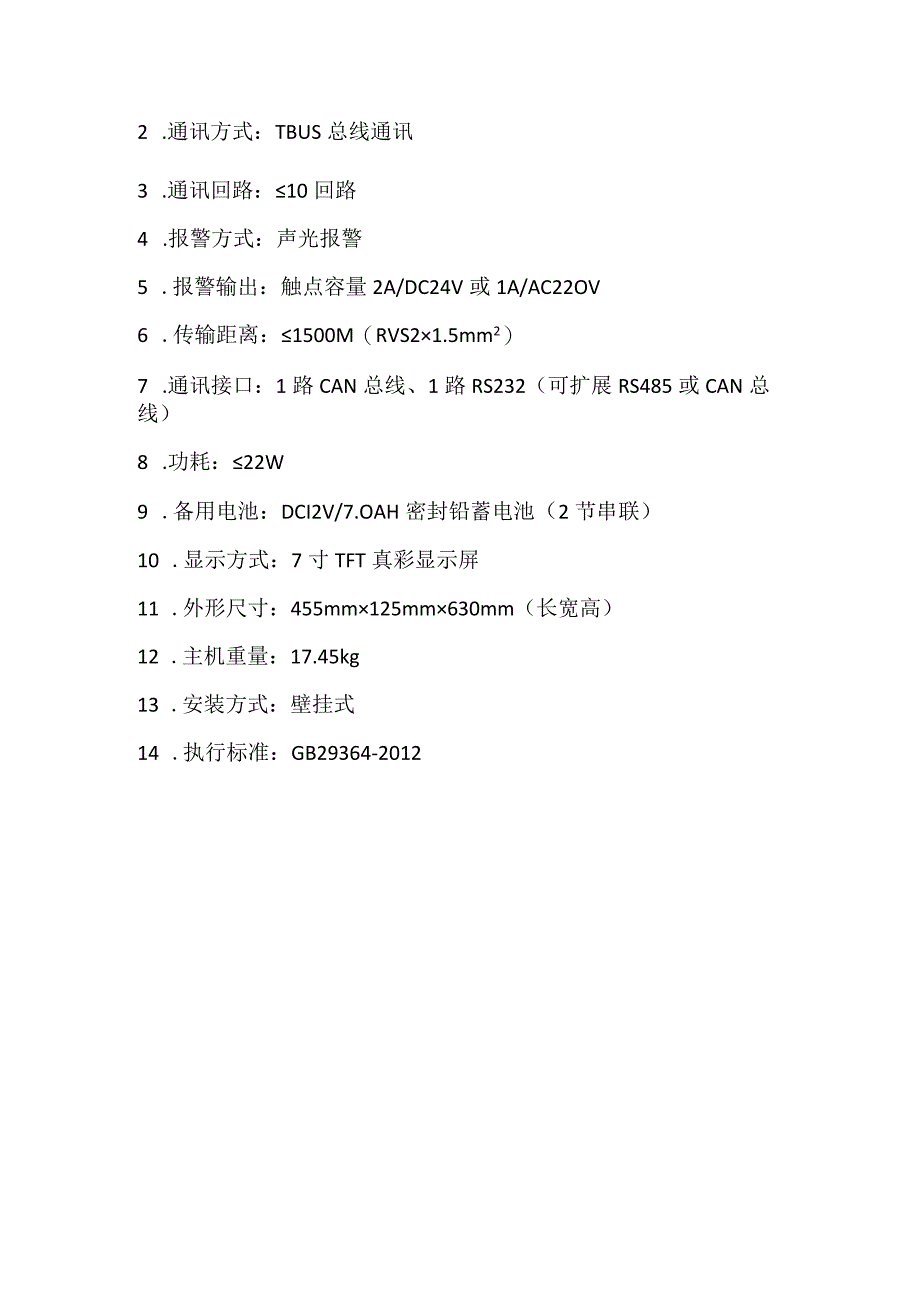 常开式防火隔离门控制器参数配置等要求.docx_第2页