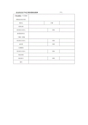 企业安全生产纠正预防措施处理单.docx