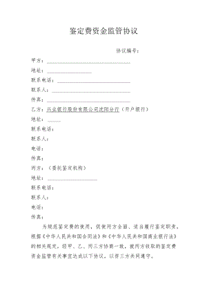 鉴定费资金监管协议.docx