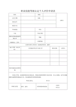 职业技能等级认定个人评价申请表.docx