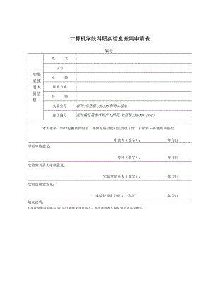计算机学院科研实验室搬离申请表.docx