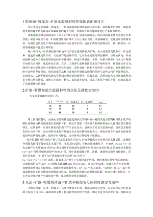 影响碱-粉煤灰-矿渣基胶凝材料性能因素的探讨.docx