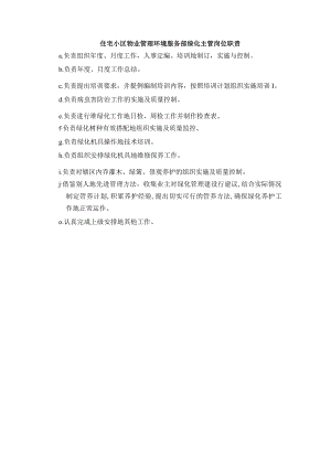 住宅小区物业管理环境服务部绿化主管岗位职责.docx