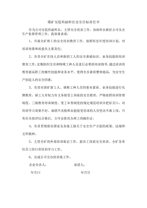 煤矿安监科副科长安全目标责任书.docx