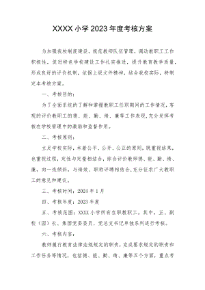 小学2023年度考核方案.docx