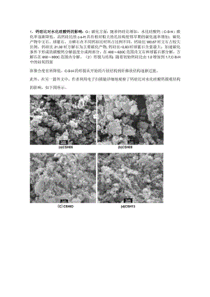 钙硅比对水化硅酸钙的影响.docx