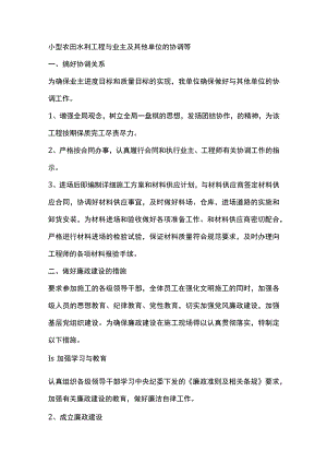 小型农田水利工程与业主及其他单位的协调等.docx