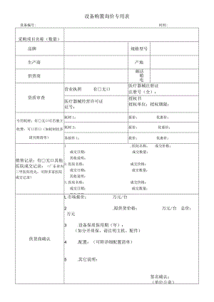 设备购置询价专用表.docx