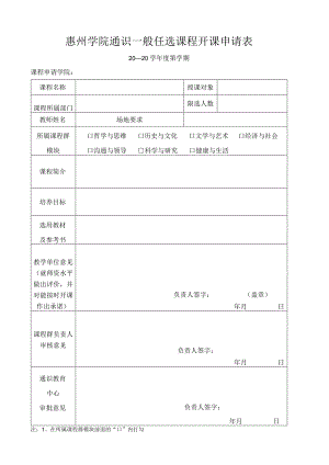 惠州学院通识一般任选课程开课申请表.docx