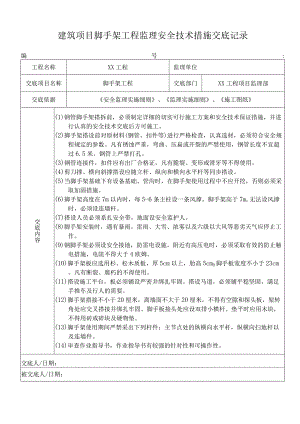建筑项目脚手架工程监理安全技术措施交底记录.docx