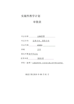 实施性教学计划审批表.docx
