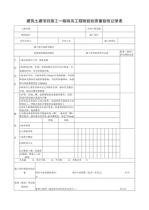 建筑土建项目施工一般抹灰工程检验批质量验收记录表.docx
