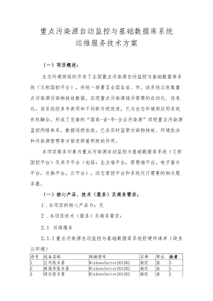 重点污染源自动监控与基础数据库系统运维服务技术方案.docx